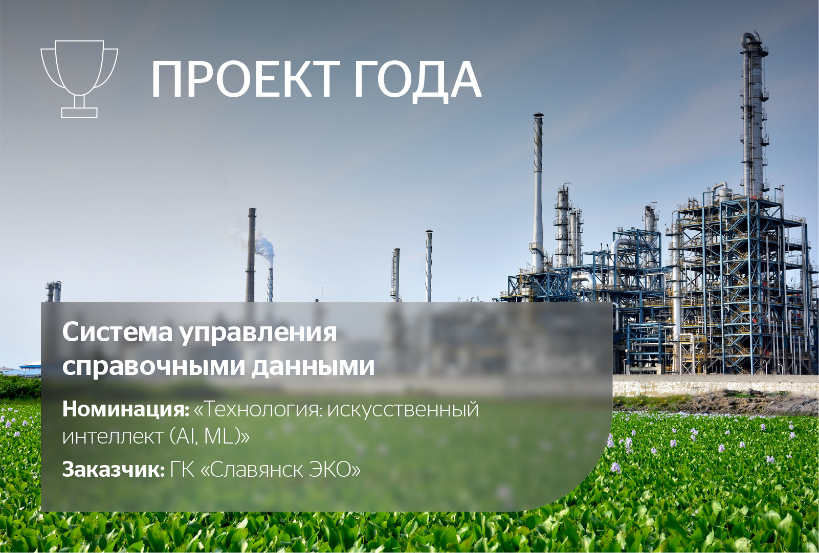 Система управления справочными данными. Номинация: Разработка методологии справочников и внедрение системы управления данными 1С. Разработка методологии справочной информации и внедрение решения 1С для управления основными данными. Заказчик: ГК «Славянск ЭКО».