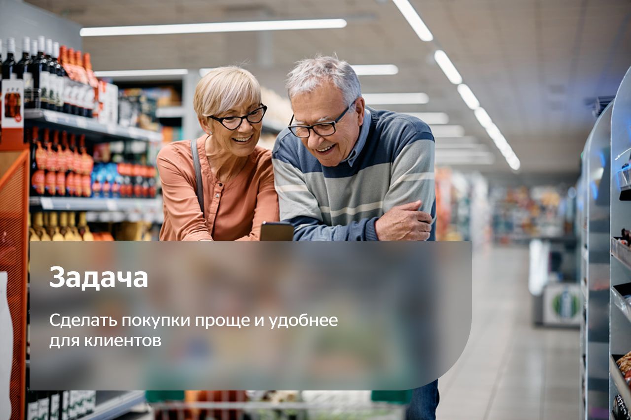 Задача: Сделать покупки проще и удобнее для клиентов