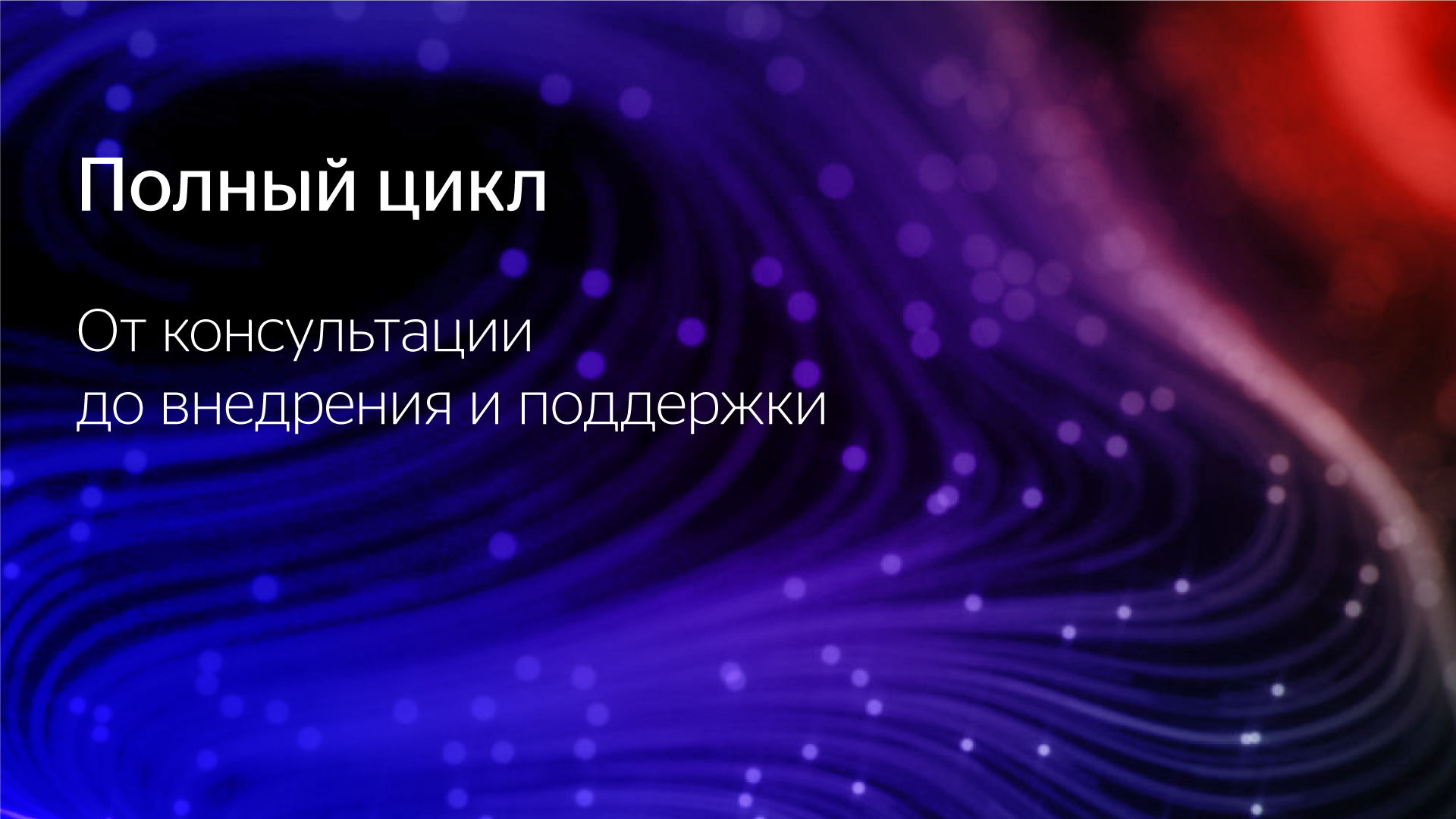 Полный цикл. От консультации до внедрения и поддержки