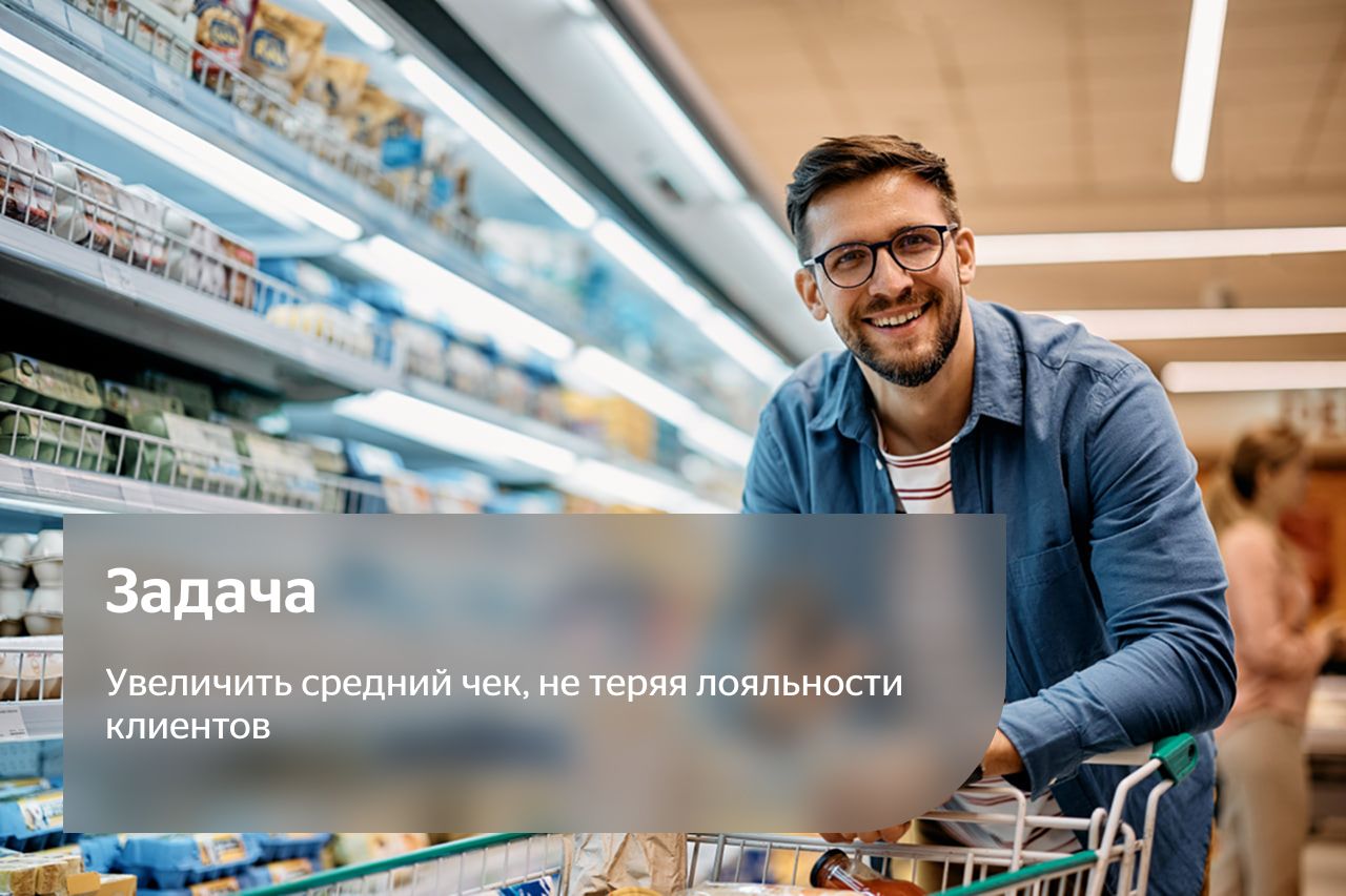 Задача: Увеличить средний чек, не теряя лояльности клиентов