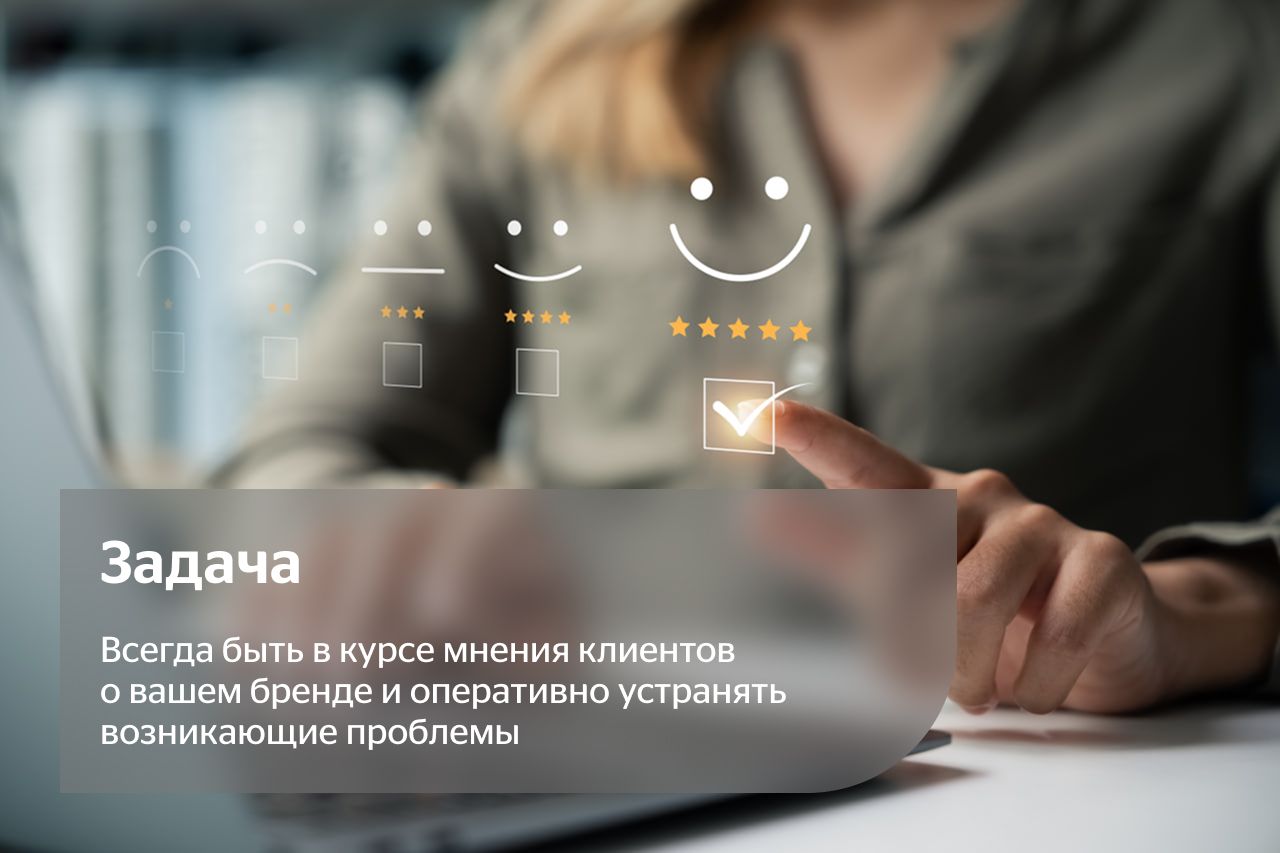 Задача: Всегда быть в курсе мнения клиентов о вашем бренде и оперативно устранять возникающие проблемы