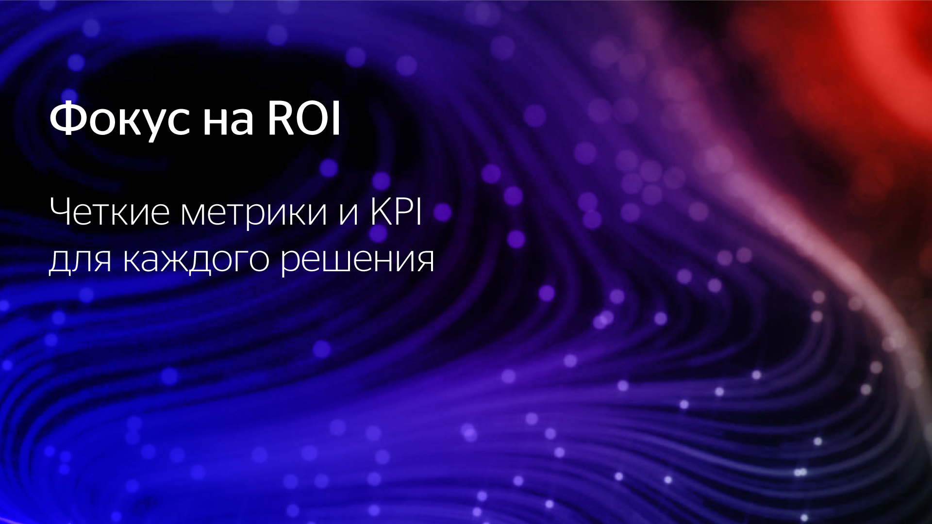 Фокус на ROI. Четкие метрики и KPI для каждого решения