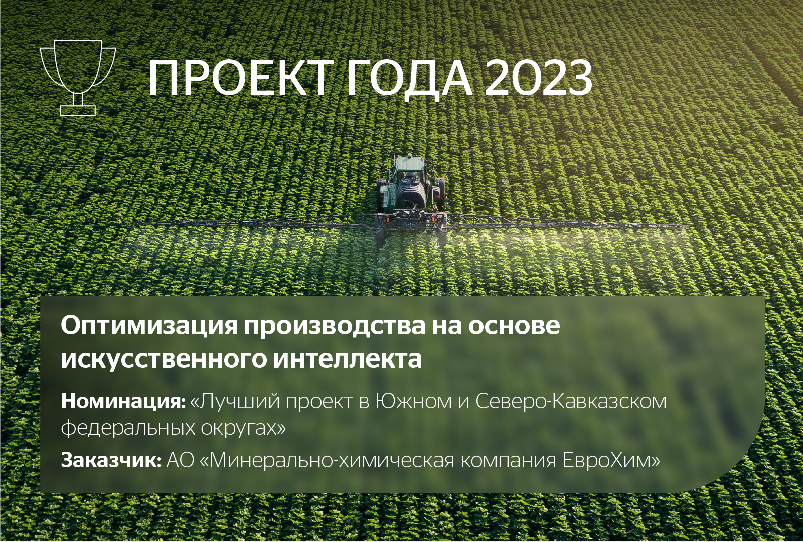 Оптимизация производства на основе искусственного интеллекта. Номинация: Искусственный интеллект. «Рекомендательная система для оптимизации производства удобрений с использованием ИИ и анализа данных». Заказчик: ЕвроХим.