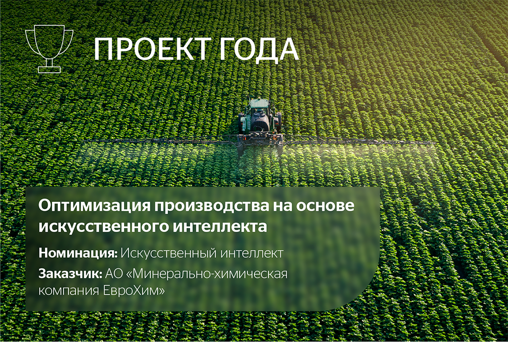 Оптимизация производства на основе искусственного интеллекта. Номинация: Искусственный интеллект. «Рекомендательная система для оптимизации производства удобрений с использованием ИИ и анализа данных». Заказчик: ЕвроХим.